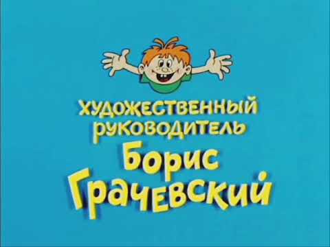 Видео: Ералаш титры 182-186