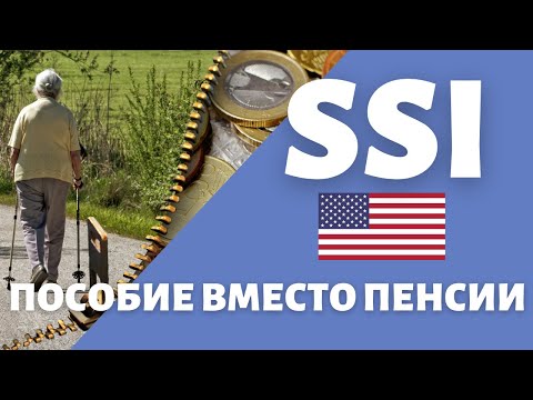 Видео: SSI | Если не заработал на гос пенсию в США | Пособие по инвалидности и старости