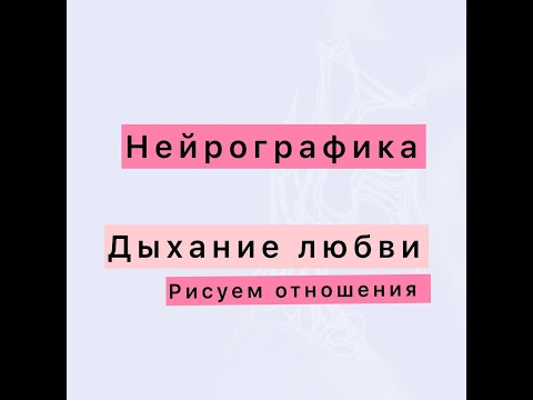 Видео: Нейрографика. Рисуем наши идеальные отношения с партнером- "Дыхание любви". #нейротаня #нейрографика
