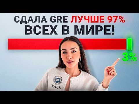 Видео: Экзамен GRE: Пошаговый гайд по подготовке для топ-вузов мира [2025]
