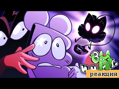 Видео: РЕАКЦИЯ на И.Н.М.Т. 8