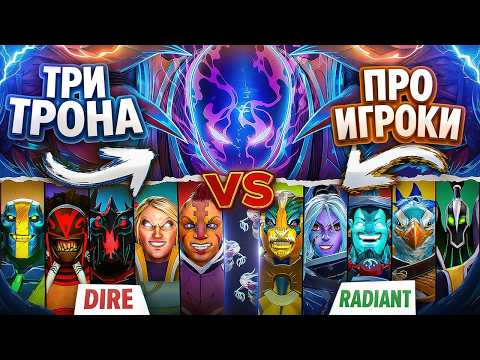 Видео: Arc Warden с РЕЖИМОМ БОГА против КОМАНДЫ ПРО ИГРОКОВ! ТРИ ТРОНА!😰