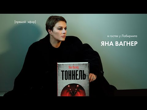 Видео: «Тоннель». Яна Вагнер в гостях у Лабиринта