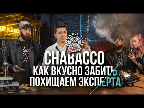 Видео: HT №186. CHABACCO! КАК ВКУСНО ЗАБИТЬ?! ВСЕ О БЕСТАБАЧНЫХ СМЕСЯХ! РОЗЫГРЫШ!