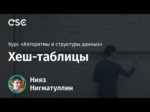Видео: Лекция 13. Хеш-таблицы