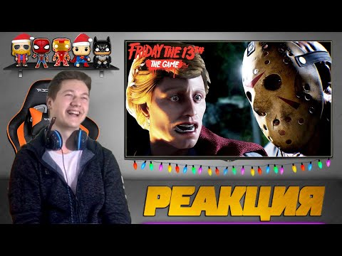 Видео: Реакция на Куплинова ➤ Смешные моменты с Куплиновым в игре Friday the 13th: The Game #1