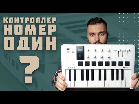 Видео: Arturia Minilab 3 | Почему она всем нравится? | Обзор компактной midi-клавиатуры | vs Akai MPK mk3