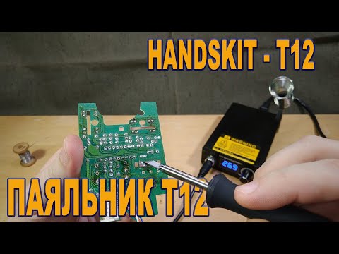 Видео: Обзор паяльной станции HandsKit на жалах T12