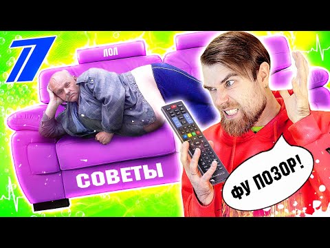 Видео: Позорный ДИВАН и ТЕЛЕВИЗОР против СТРЕССА по советам от ПЕРВОГО канала ТРЕШ обзор
