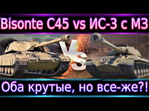 Видео: Bisonte C45 vs ИС-3 с МЗ🔥 Так что же лучше и почему? Оба хороши, но все-же.