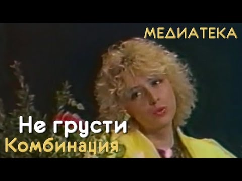 Видео: Комбинация - Не грусти