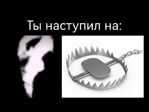 Видео: Ты наступил на: