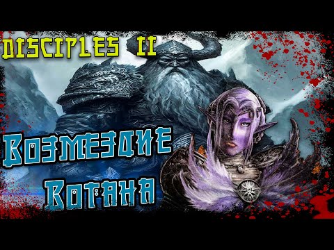 Видео: Disciples II - Восстание Эльфов |4K60ᶠᵖˢ ► Возмездие Вотана | Эльфийский Союз