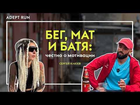 Видео: БЕГ, МАТ И БАТЯ: честно о мотивации | Интервью с батей бега Сергеем Клюевым