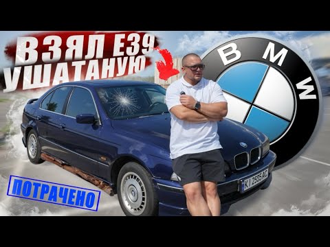 Видео: КУПИЛ BMW e39 ПО НИЗУ РЫНКА! ВОССТАНОВИМ?