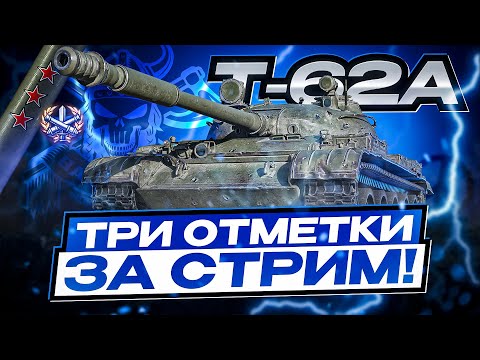 Видео: Т-62А I ТРИ ОТМЕТКИ ЗА СТРИМ НА НАСТОЯЩЕМ КАКТУСЕ I СВЕЧУ, КАТОЧУ, ПОТЕЮ I ¯\_(ツ)_/¯