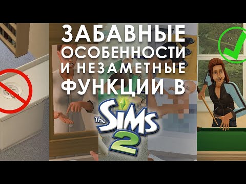 Видео: 30 ИНТЕРЕСНЫХ ФАКТОВ ИЗ МИРА THE SIMS 2