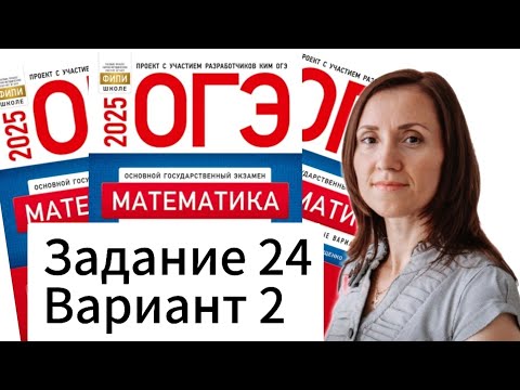 Видео: Разбор 24 задания 2 варианта ОГЭ по математике 2025 Ященко 36 вариантов