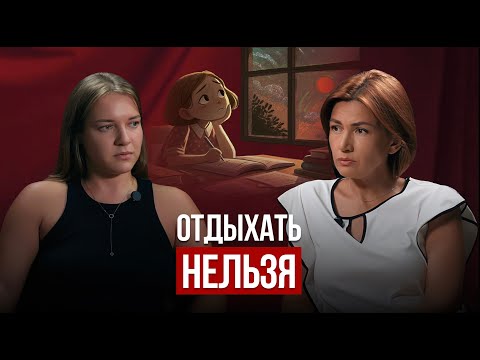 Видео: Отдыхать нельзя | Психологический разбор с Анастасией
