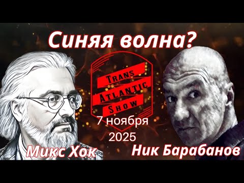 Видео: ТрансАтлантик. Синяя волна?
