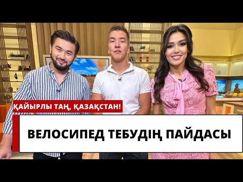 Видео: Велосипед тебудің денсаулыққа пайдасы