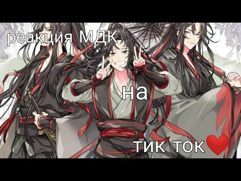 Видео: реакция МДК на тик ток ❤️