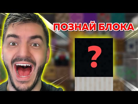 Видео: ПОЗНАЙ БЛОКА в Minecraft