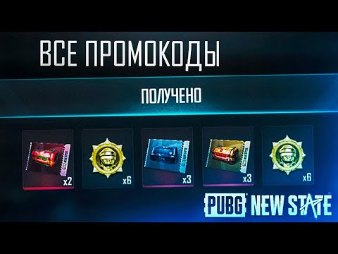 Видео: Все рабочие ПРОМОКОДЫ в Pubg New State Промокод Пубг Нью Стейт