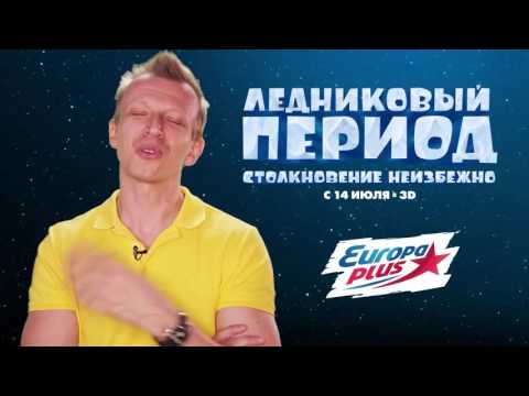 Видео: Антон Комолов озвучивал «Ледниковый период Столкновение неизбежно»