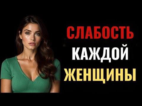 Видео: 10 главных женских слабостей, которые должен знать каждый мужчина #советыдляотношений #любовь