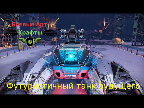 Видео: Crossout Боевые арт крафты Тирс + Нова  Футуристичный танк будущего