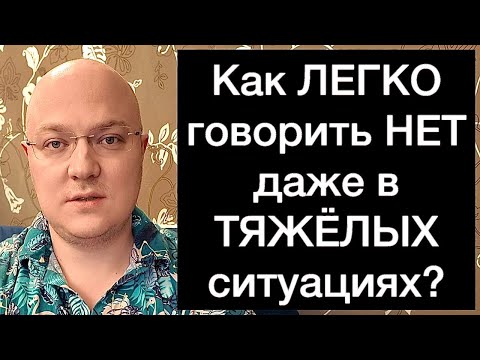 Видео: Как ЛЕГКО говорить НЕТ даже в ТЯЖЁЛЫХ ситуациях?
