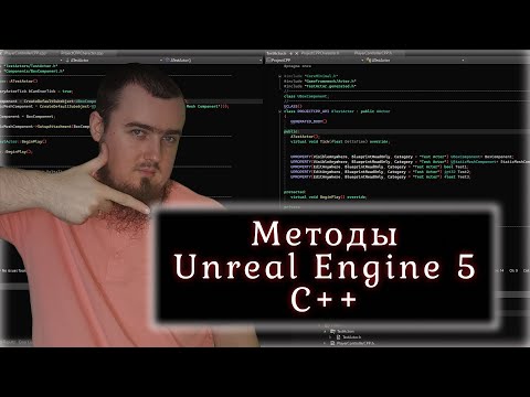 Видео: Методы. C++ в контексте UE5