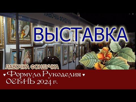 Видео: Репортаж с выставки ЭстЭ и ЛФ на Формуле Рукоделия. ОСЕНЬ 2024г. Москва