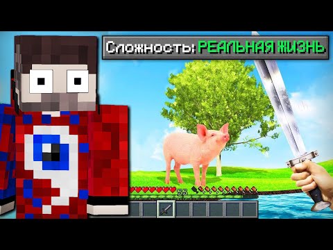 Видео: 😱Как пройти майнкрафт на сложности "реальная жизнь"?