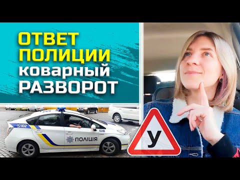 Видео: (НЕ) правильный РАЗВОРОТ//что мне ответила ПОЛИЦИЯ?