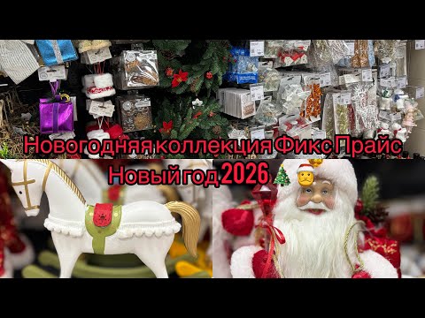 Видео: НОВОГОДНИЙ ФИКС ПРАЙС ⛄️ / НОВЫЙ ГОД 2026 🎄🎅 FIXPRICE 2026 