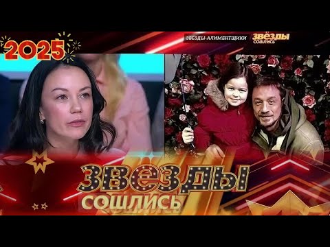 Видео: «Звёзды сошлись 2025 » Бывшая жена Дмитрия Марьянова сделала шокирующее заявление о его дочери.