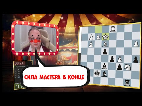 Видео: Сила мастера сказывается в конце