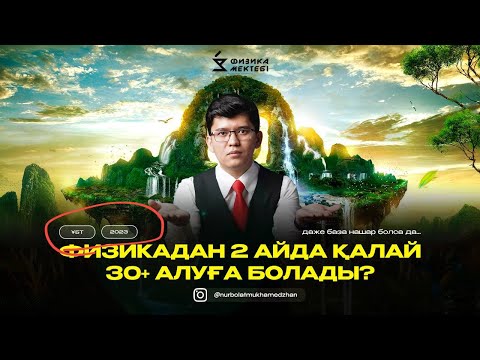 Видео: ИНТЕНСИВ | ТЕГІН САБАҚ | ФИЗИКА | ҰБТ-2023