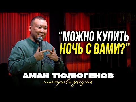 Видео: Свидание с отцом прямо на концерте и неожиданный аукцион / Аман Тюлюгенов / ИМПРОВИЗАЦИЯ - 33