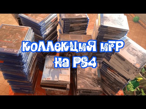 Видео: Коллекция игр на PS4. Часть 1.