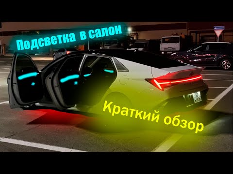 Видео: Подсветка Салона на Elantra CN7 / Краткий обзор