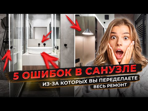 Видео: САНУЗЕЛ ПОД ПЕРЕДЕЛКУ! Ошибка дизайнера? Никогда не делай так ремонт