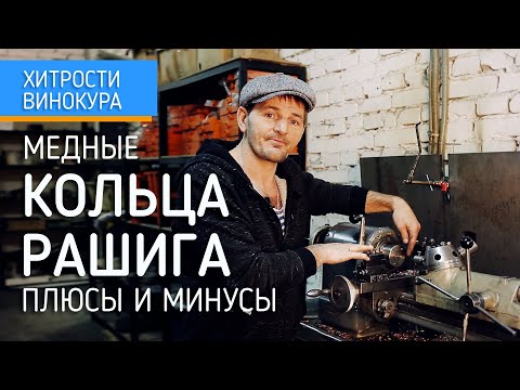 Видео: Медная насадка. Кольца Рашига плюсы и минусы, как альтернатива сетке РПН, СПН "Южный поток"