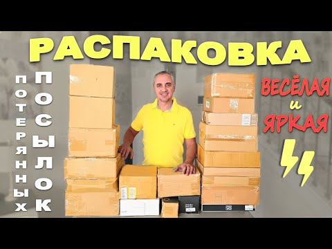 Видео: Надорвали животы! И поссорились и насмеялись! Весёлая распаковка потерянных посылок особенно в конце