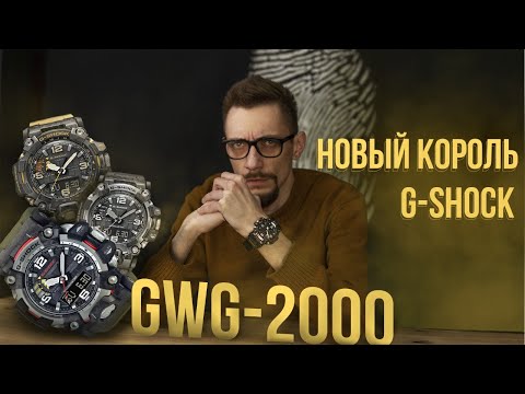 Видео: МОНСТР СРЕДИ G-SHOCK \ Карбоновая новинка Mudmaster GWG-2000!