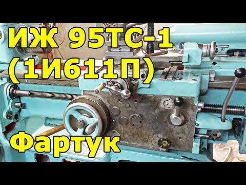 Видео: ИЖ 95ТС-1 (1И611П) фартук