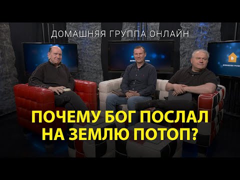 Видео: Почему Бог послал на землю потоп – Домашняя группа с Риком Реннером (12.06.2023)