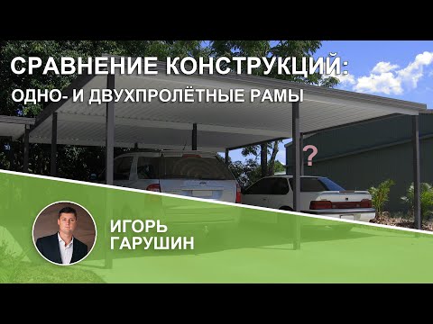 Видео: Сравнение конструкций: одно- и двухпролётные рамы
